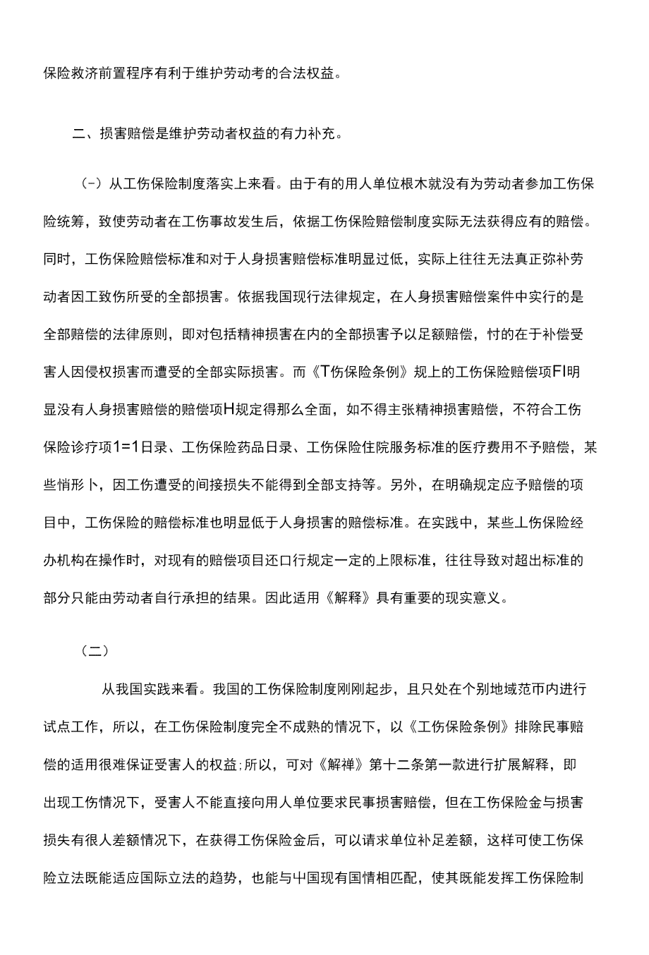 保险公司参与工伤认定的合法性与职责鉴定探讨