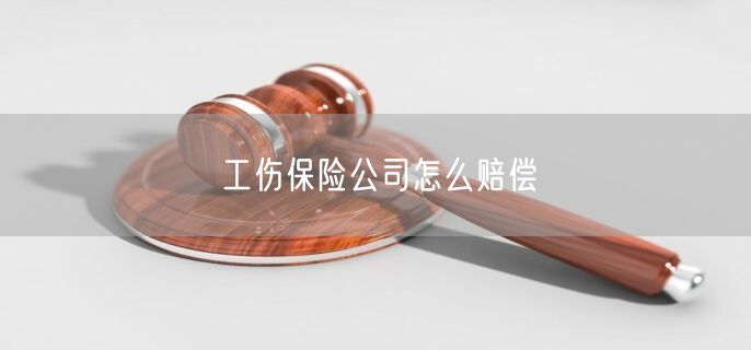 保险公司是怎么认定工伤的