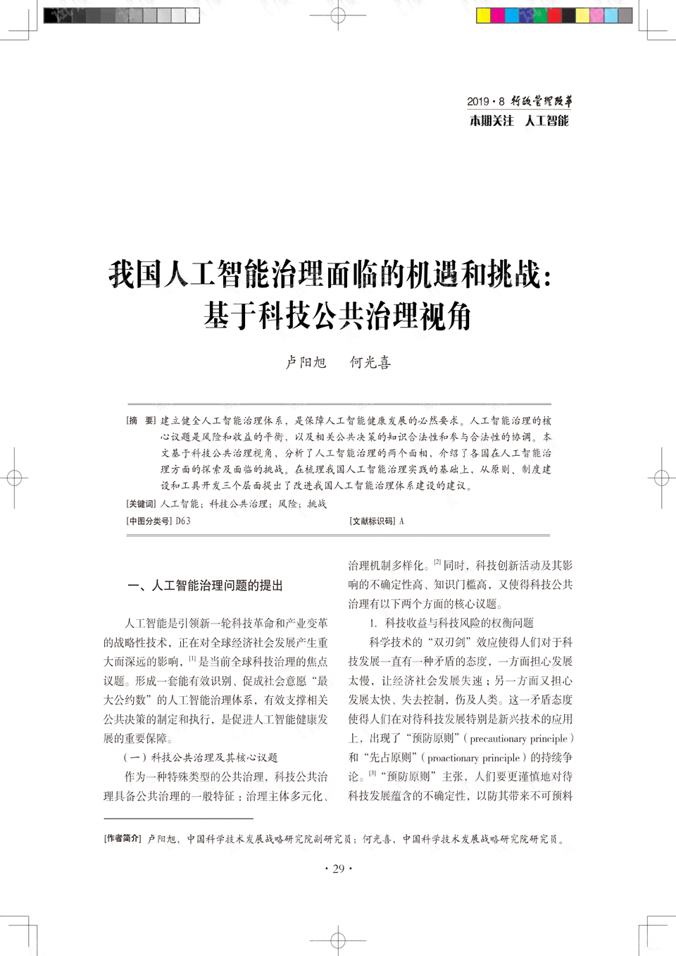 AI时代的利弊：探索科技革新下的机遇与挑战及英语作文精选