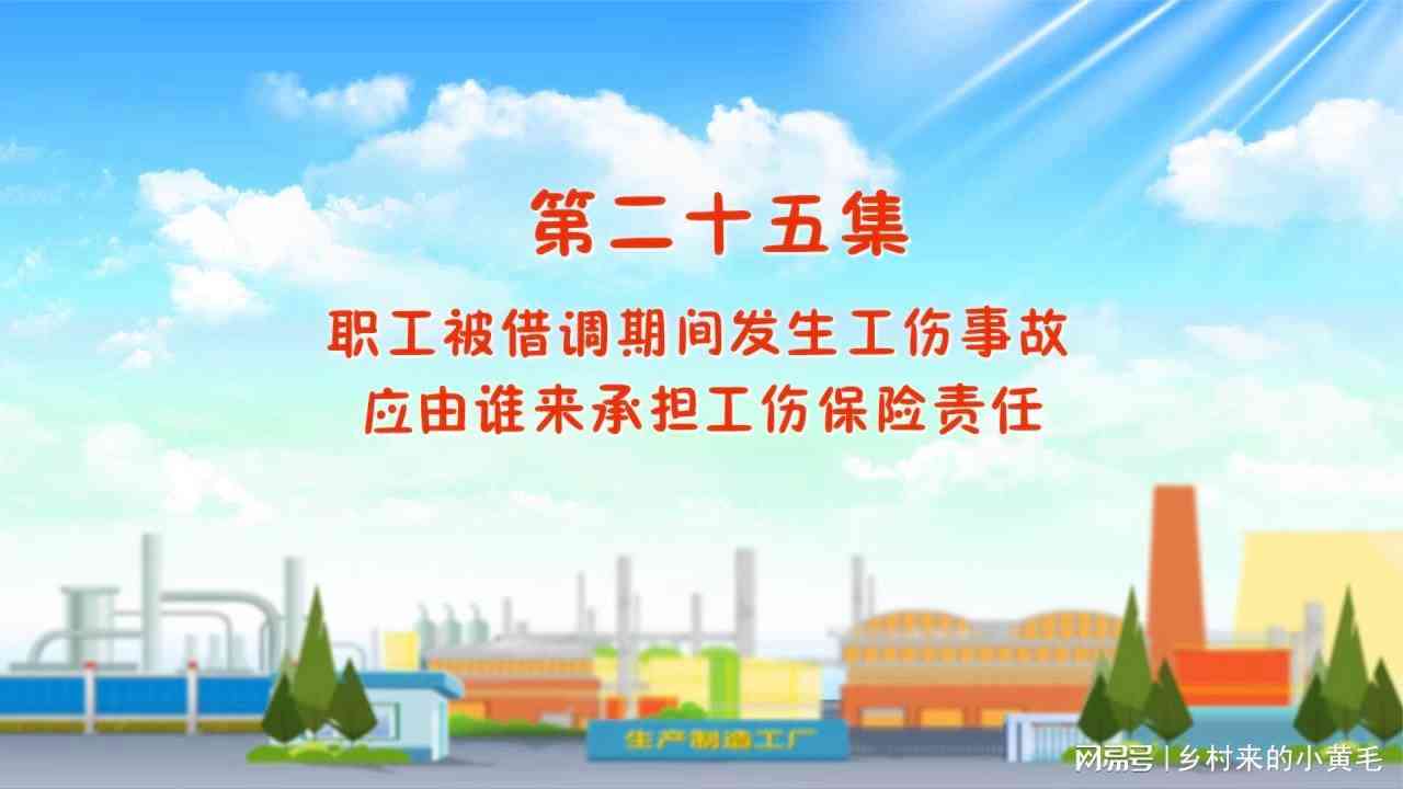 工伤认定争议：借调员工受伤是否算工伤及合法     指南