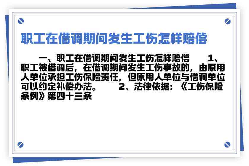 借调员工工伤认定标准与处理流程详解：涵认定条件、赔偿政策及法律依据