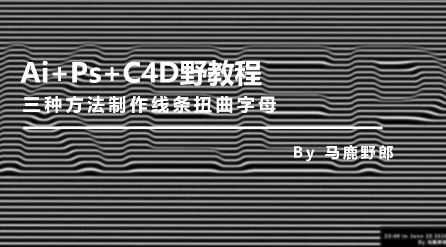 AI线条扭曲与创意文字设计：全面解析技巧、应用与优化策略