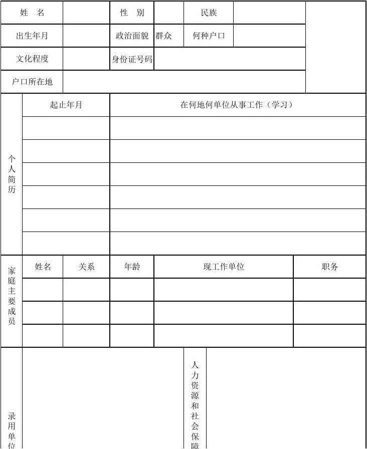 伪名入职劳动者信息登记表