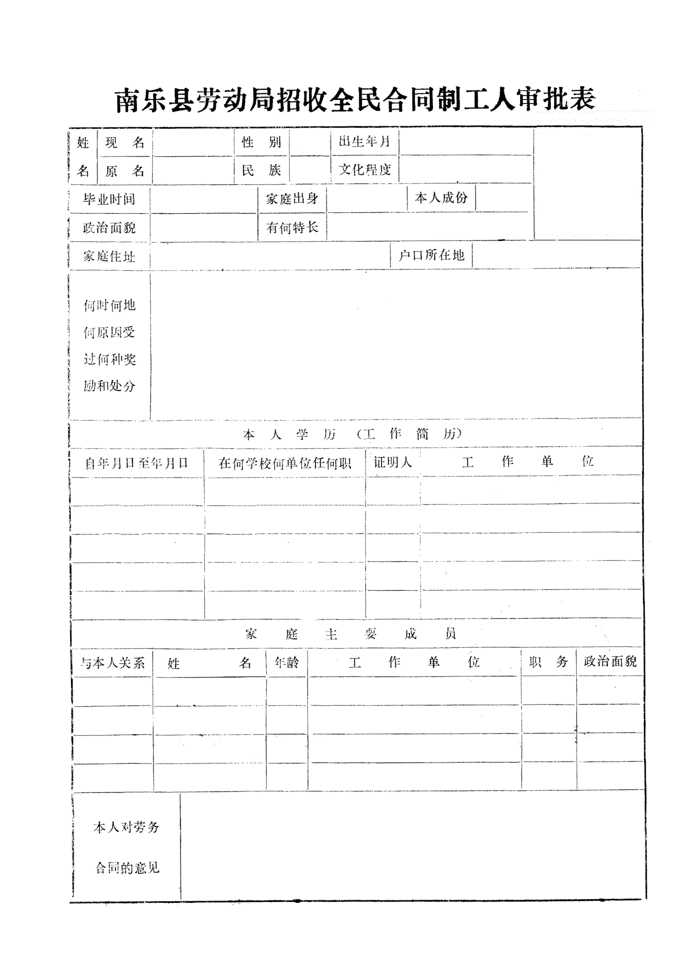 伪名入职劳动者信息登记表