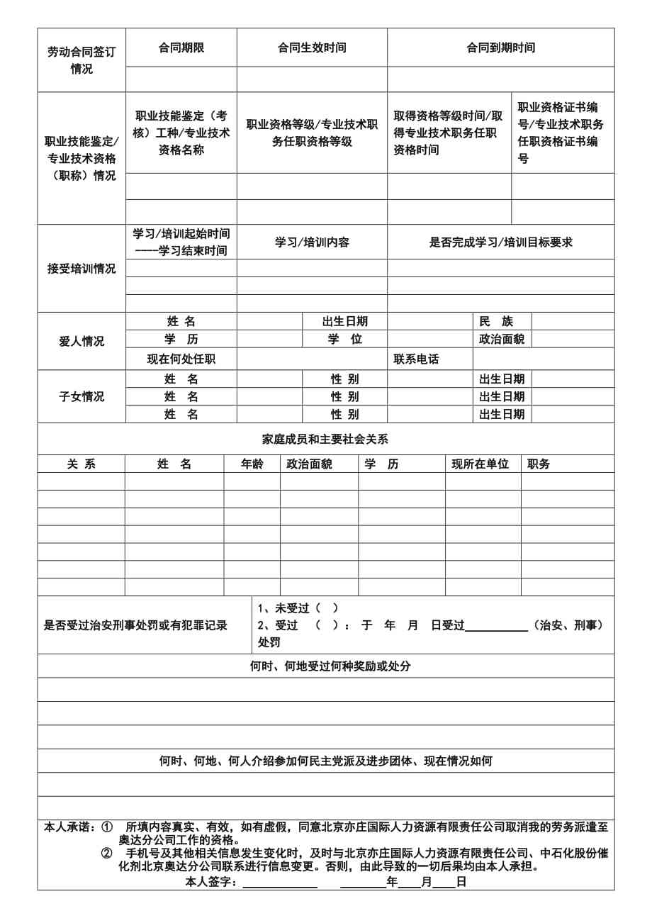 伪名入职劳动者信息登记表