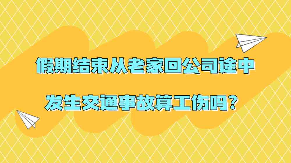 节假日遭遇交通事故，如何判定为工伤情形