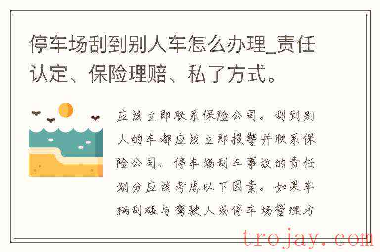 停车场车辆刮擦责任判定与索赔全攻略：如何追究责任与获取赔偿？