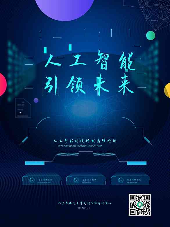 智能未来·创新驱动：人工智能主题活动传口号集锦