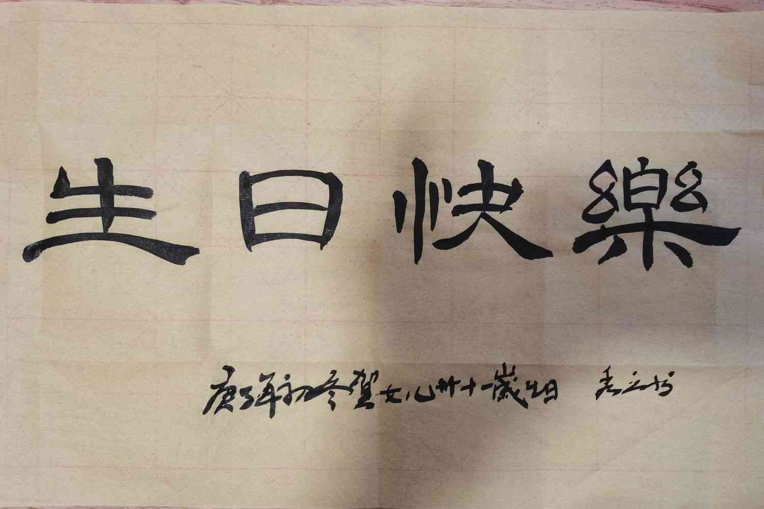 生日快乐作品：书法展示与简介及简短描述