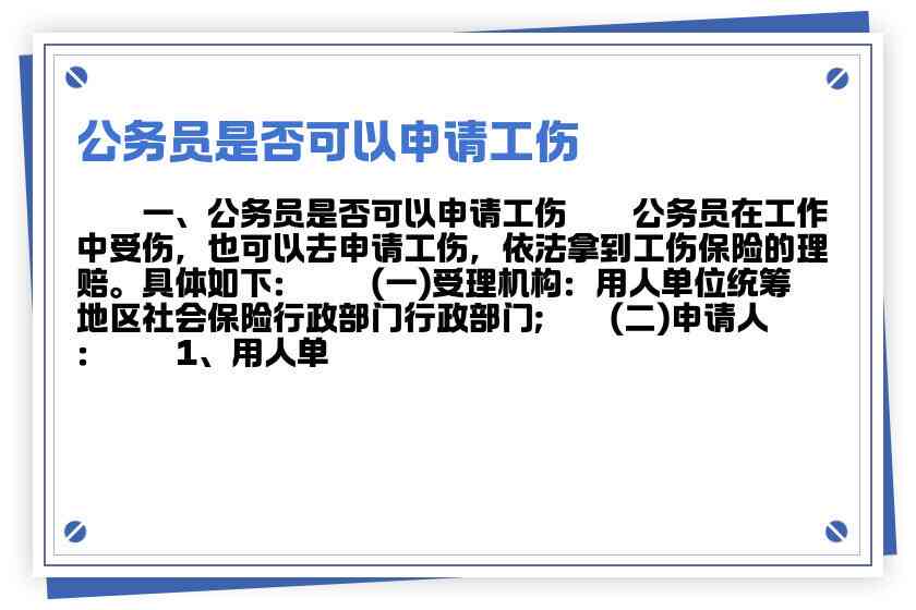 公务员可以申请工伤吗：包括抑症及当下情况能否申请工伤？