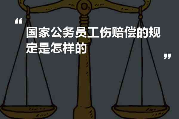 公务员受伤算不算工伤：工伤事故、保险认定、法律适用及工资计算详解