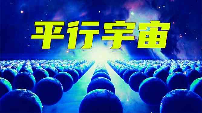 平行宙logo：楼道清唱探讨真实存在，揭秘平行宙意义与理论证实