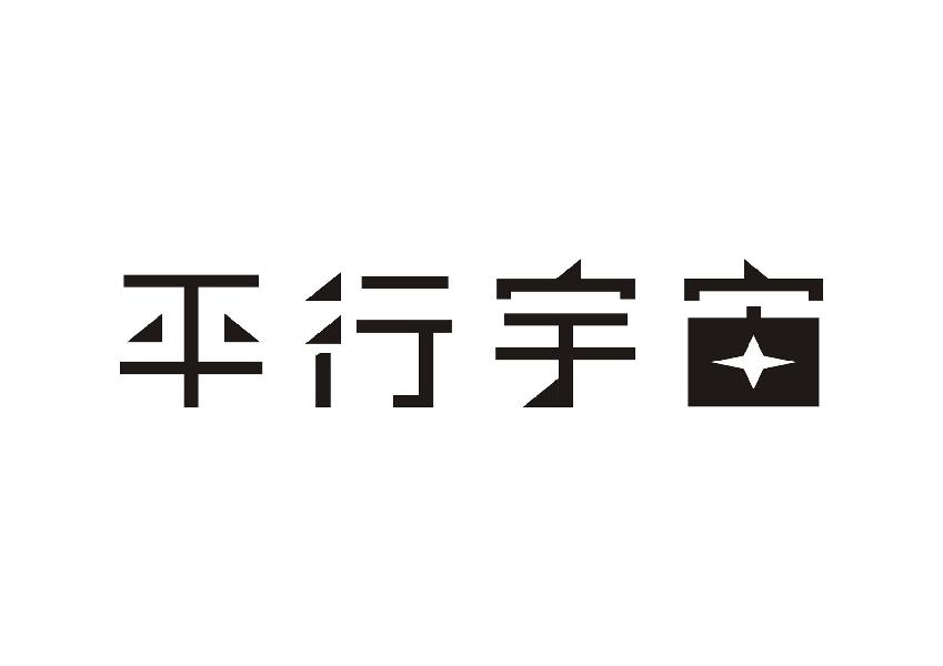 平行宙logo：楼道清唱探讨真实存在，揭秘平行宙意义与理论证实