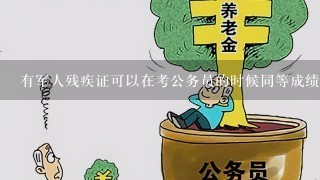 公务员因公致残享受哪些保障措，是否会面临辞退问题？