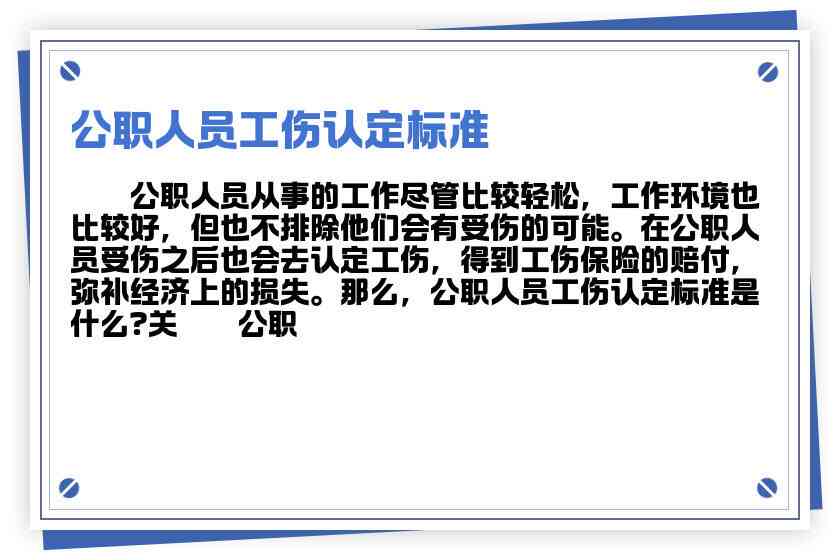 公务员工伤认定的标准与程序详解