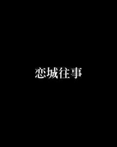 情感深沉文字配音：涵孤独、忧伤、失落等多种情感表达的专业配音服务