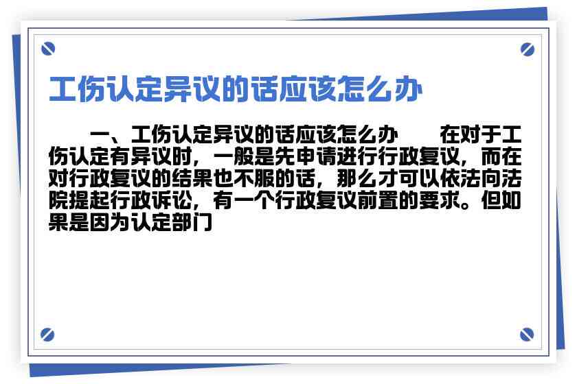 企业对工伤鉴定结果提出异议：如何应对工伤认定争议及解决途径