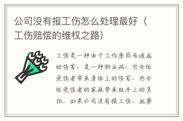 如何应对公司不认定工伤的困境：     指南与解决方案