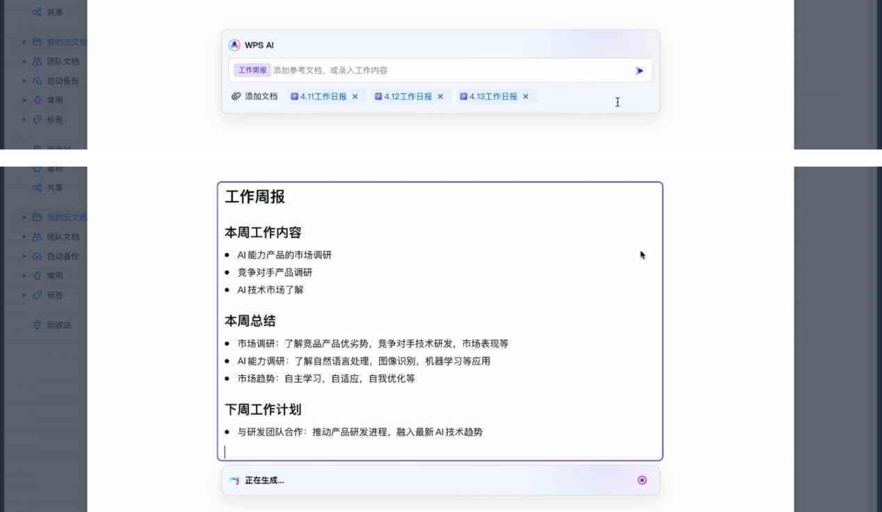 如何让AI学工作汇报内容，自动生成总结性工作报告