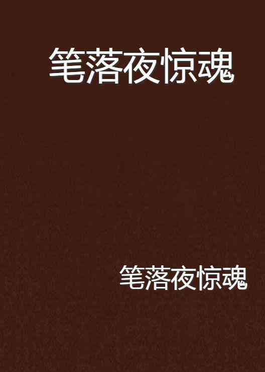 笔灵小说全文：激发写作灵感，畅享阅读时光