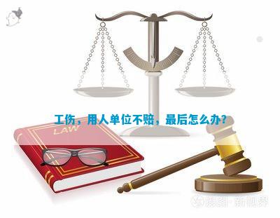 用人单位拒绝工伤认定怎么办：拒绝工伤申请、赔偿及不同意认定情形处理指南