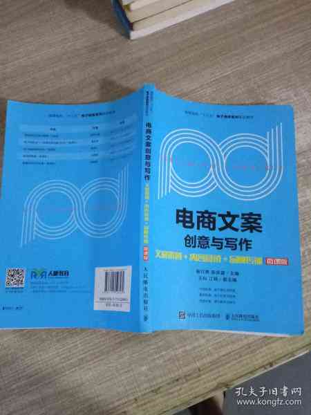 创新思维下的电商文案策划与创意撰写