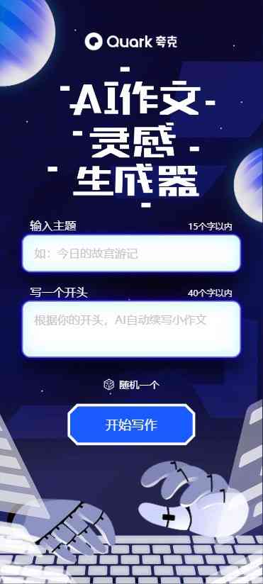 夸克智能文章生成器：免费写作工具，一键生成高质量作文