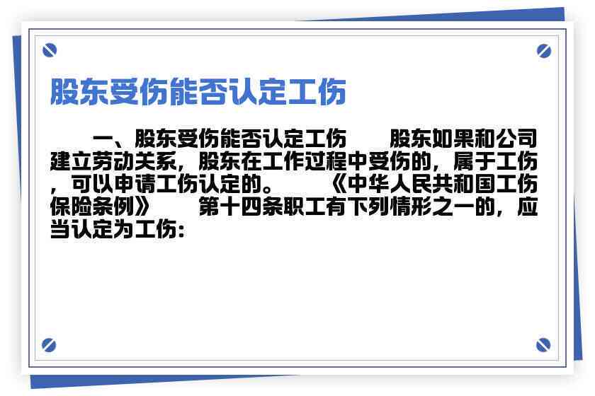 工伤事故中股东的法律责任与应对措解析