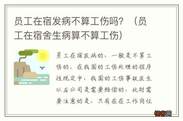 公司宿舍工伤认定标准及常见问题解析：如何判断宿舍内事故是否属于工伤