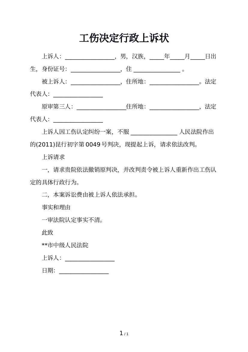 公司撤销认定工伤上诉状：行政诉讼起诉状及工伤认定之诉范文范本