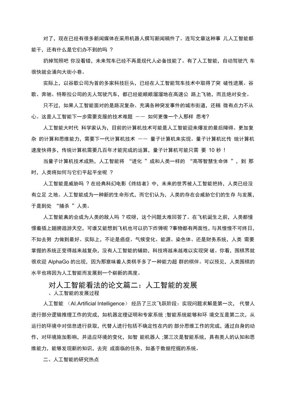 探讨人工智能：一篇关于人工智慧的论文式作文