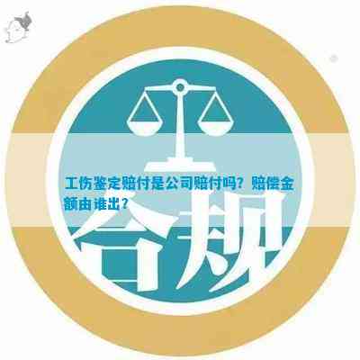 工伤认定后，公司是否还有赔付工资及费用责任