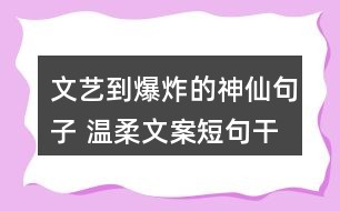 文案短句爱情干净治愈：2021柔治愈系爱情文案短句合集