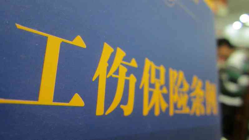 工伤保险认定后赔偿流程详解：公司责任、赔付标准及解决常见问题指南