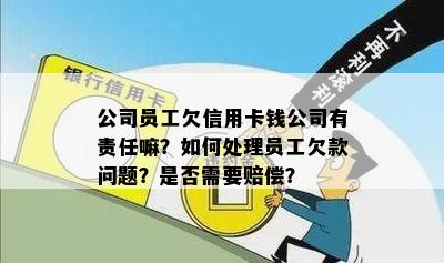 公司负债员工有责任吗：如何处理赔偿问题及责任承担，员工会坐牢吗？