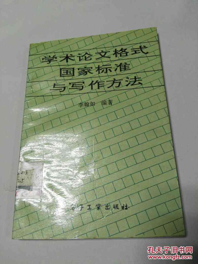 学术论文规范化写作与格式化要点解析