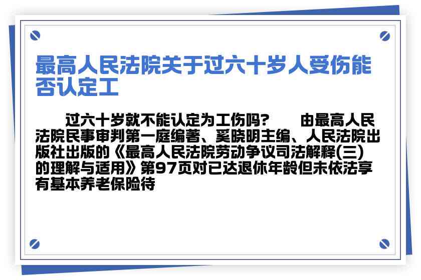 老年人权益保障：60岁以上人群工伤认定政策解读