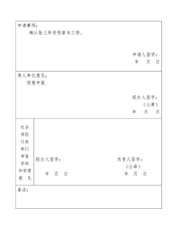 关于认定工伤的请示