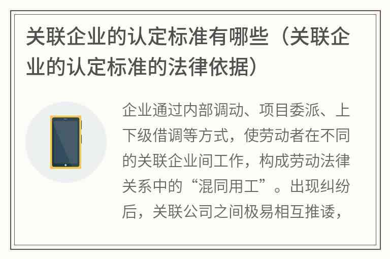 探究关联企业法律界定的标准与实务应用