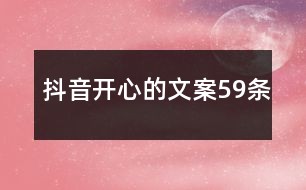 掌握抖音优质文案撰写技巧：如何高效利用并发送吸引眼球的文案