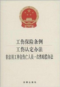 法律法规认定其他认为工伤的：标准、条件、依据及情形