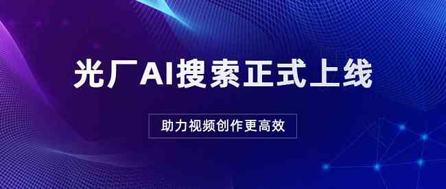 运用AI技术高效提升解说文案内容质量与吸引力