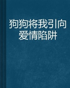 甜蜜陷阱：爱情文案的情感炼金术