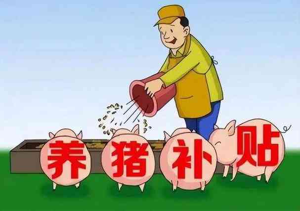 养殖大户有补贴吗：政策及补贴金额详解