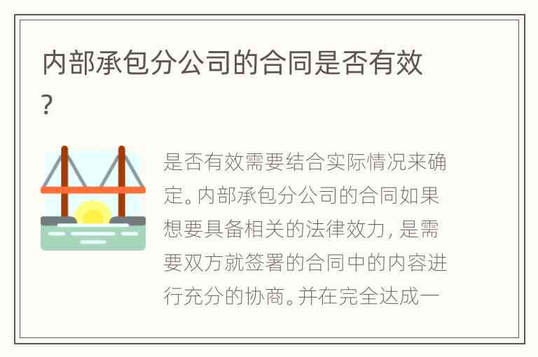 内部分包协议合法吗：效力、合同范本、法律关系及内外包区别解析