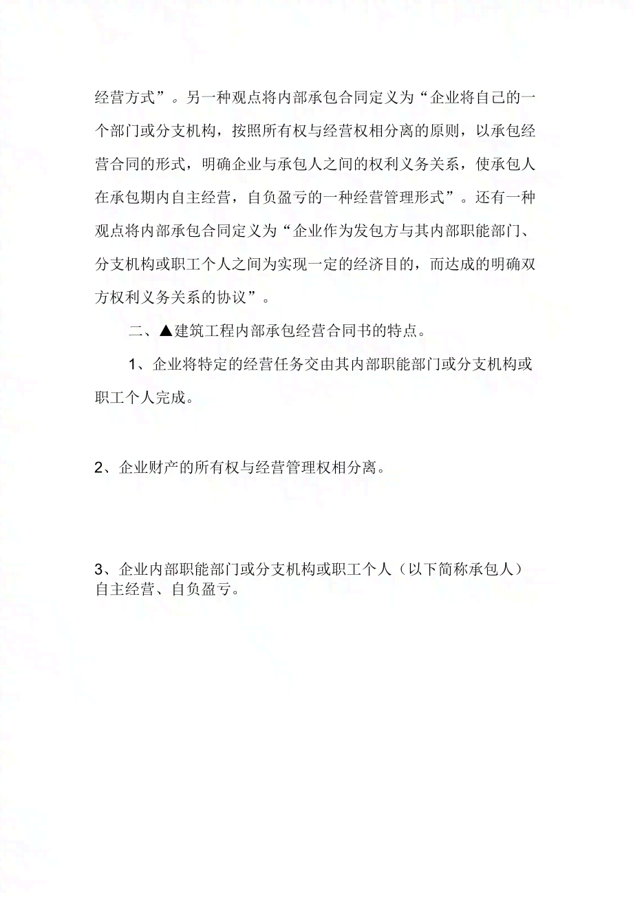 企业内部承包合同法律性质与效力分析