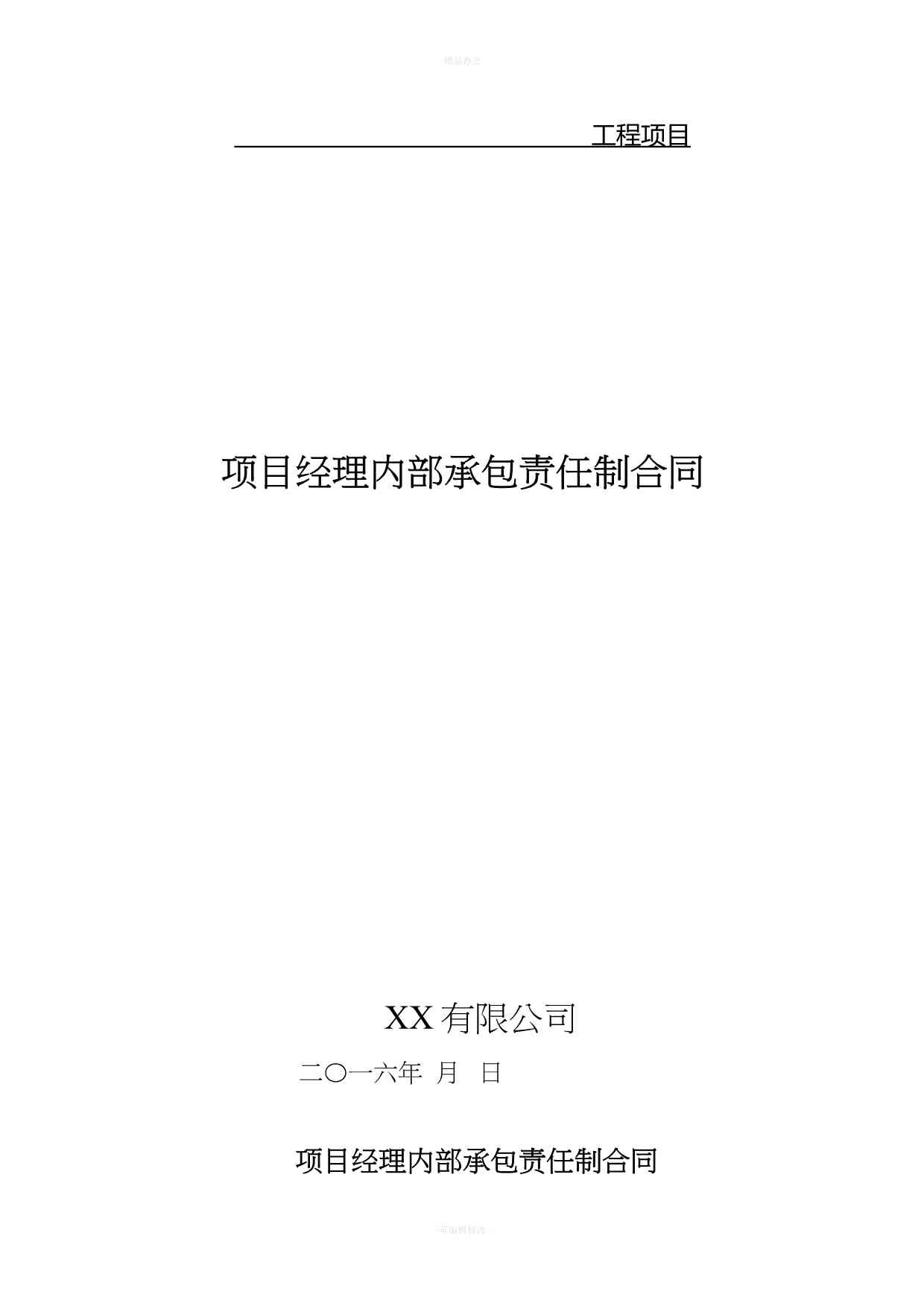 企业内部承包合同法律性质与效力分析