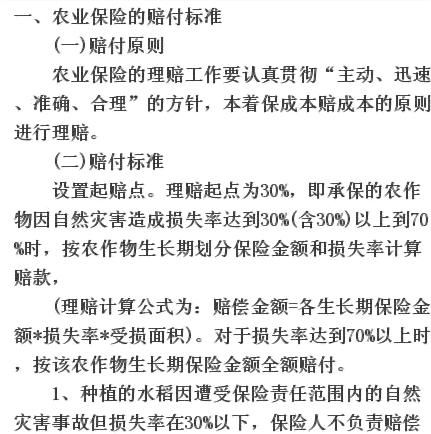 '农业保险工伤补偿方案详解'