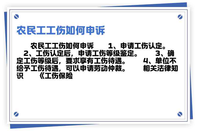 农民工如何依法申请工伤认定与赔偿权益保障