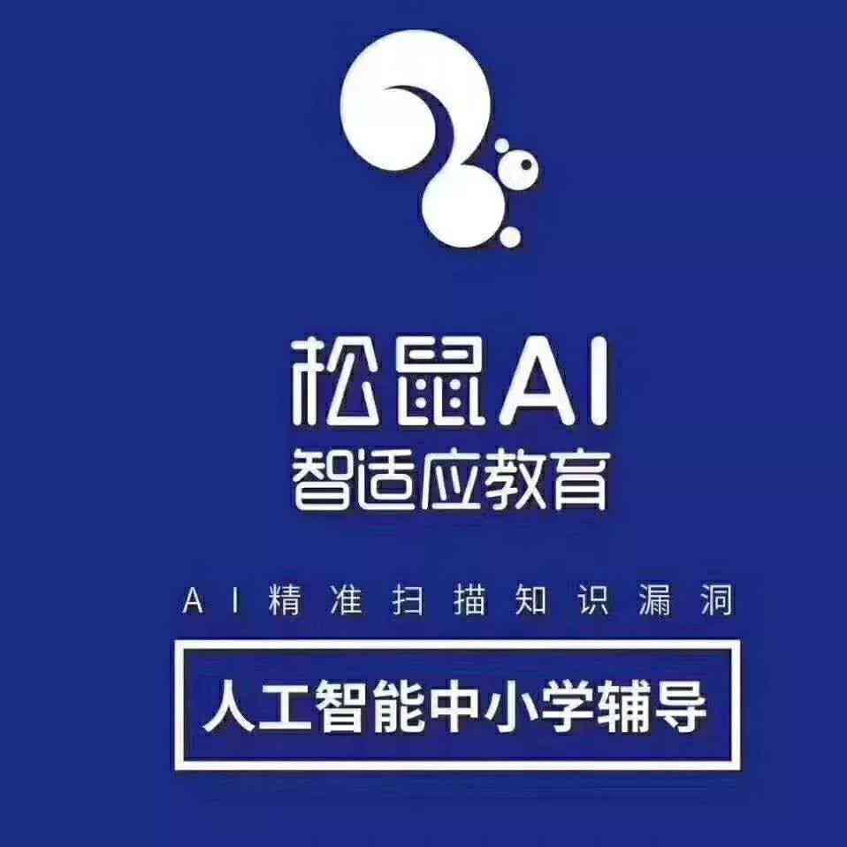 松鼠AI培训什么：开启时间、热门课程、教育机构及学校一览